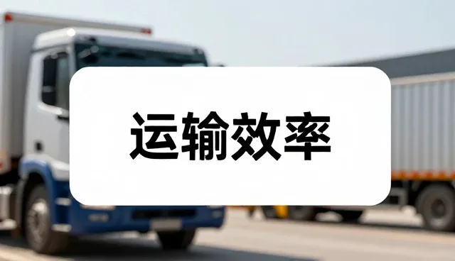 冷链专线服务中路线优化的实践与适用条件分析